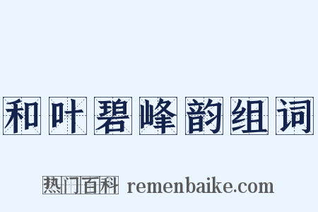 和叶碧峰韵组词是什么意思的图片